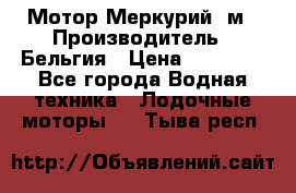 Мотор Меркурий 5м › Производитель ­ Бельгия › Цена ­ 30 000 - Все города Водная техника » Лодочные моторы   . Тыва респ.